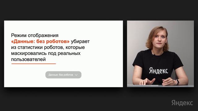Обновление системы определения роботов в Метрике смотреть онлайн