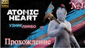 ПОЛНОЕ ПРОХОЖДЕНИЕ ATOMIC HEART УЗНИК ЛИМБО 2 DLC [4K] ➤ Часть 1