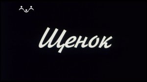 Х/ф "Щенок"