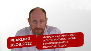 Реакция 16.08.2022. Форум «Армия» как альтернатива ПМЭФ. Православие и воинский дух.