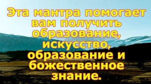 Эта мантра помогает вам получить образование, искусство, образование и божественное знание