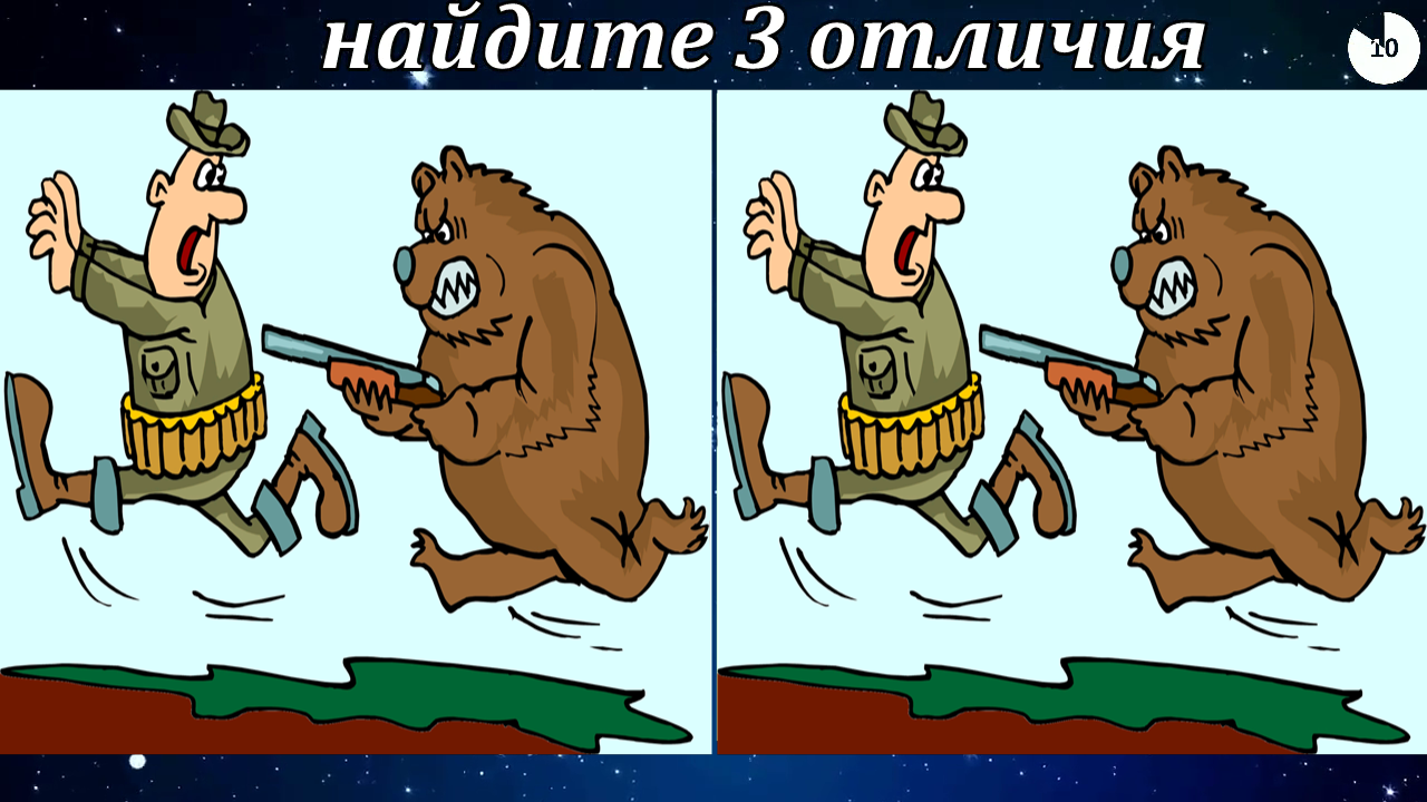 Найди 3 отличия