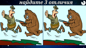 Найди 3 отличия