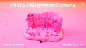 Секта Свидетелей Секса. Новый приход | Эпизод 2 | Конец проституции. Или все-таки нет?