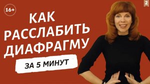 КАК СНЯТЬ СПАЗМ ДИАФРАГМЫ | Техники диафрагмального дыхания | Упражнения от Екатерины Федоровой