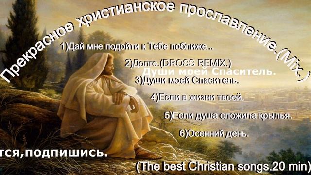 Прекрасное христианское прославление.(Mix.)(The best Christian songs.20 min)..