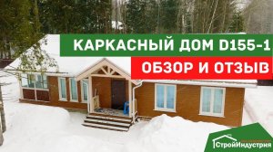 Отзыв заказчика и обзор каркасного дома по проекту D155-1