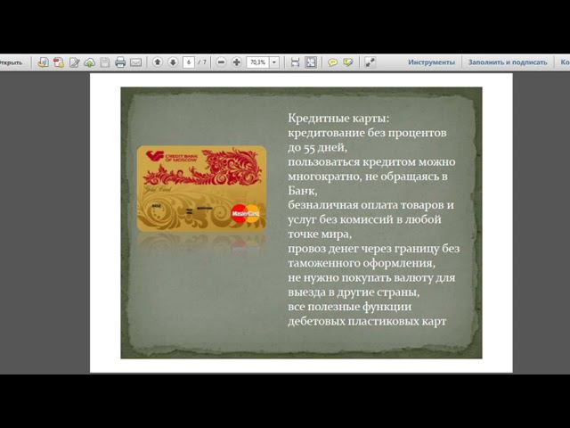 Банковская карта Виды банковских карт. 5 класс.