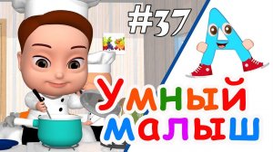 Умный малыш #37. Развивающий мультфильм для малышей.