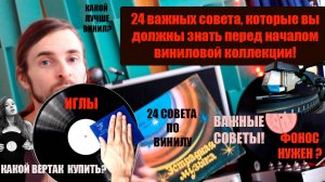 24 важных СОВЕТА, которые вы должны знать перед покупкой виниловой коллекции! #Звукомания