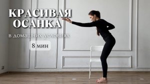 Красивая осанка • Раскрой грудной отдел