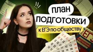 ⚡️ПОШАГОВЫЙ ПЛАН ПОДГОТОВКИ К ЕГЭ ПО ОБЩЕСТВОЗНАНИЮ⚡️