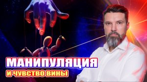 Манипуляция и чувство вины | Сергей Жигалко