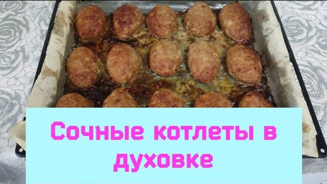 СОЧНЫЕ КОТЛЕТЫ В ДУХОВКЕ