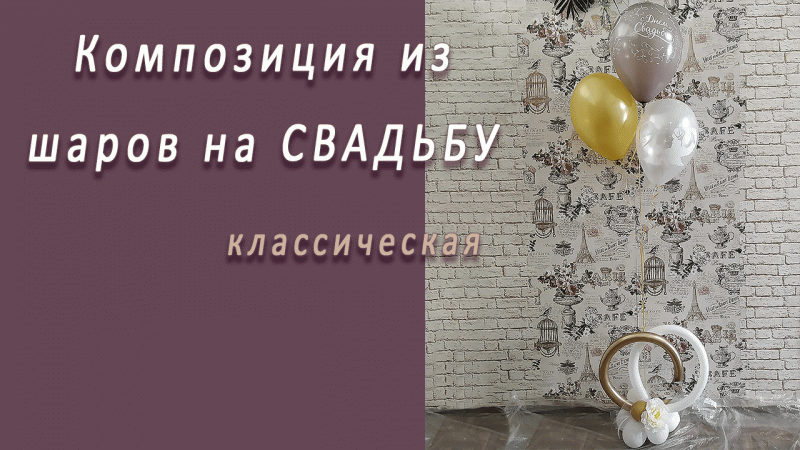 Студия НСК Композиция из шаров на свадьбу Классическая