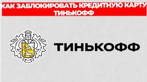 КАК ЗАБЛОКИРОВАТЬ КРЕДИТНУЮ КАРТУ ТИНЬКОФФ