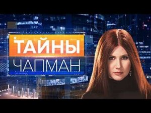 Тайны Чапман. Выпуск 101 от 26.10.2016