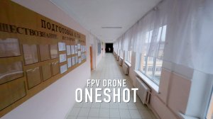 OneShot FPV | Полёт в одной из школ города, Армавир