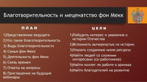 Вебинар-11 Благотворительность и меценатство династии фон Мекк 05-11-2020 #ДАфМ   #ВВфМ #НКфМ #НФфМ