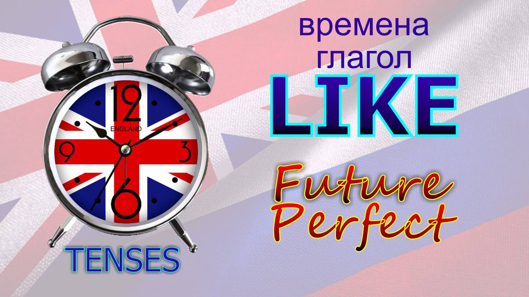 Времена. Глагол to LIKE. Future Perfect