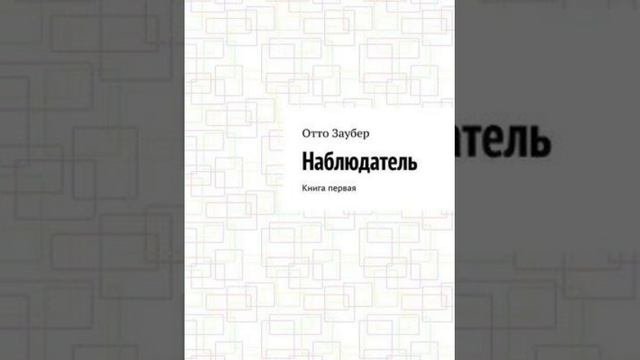 Писатель Отто Заубер Наблюдатель Книга первая Глава 2.1