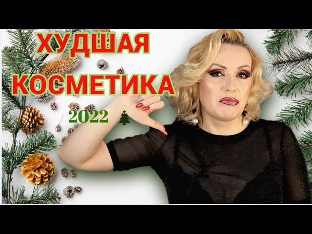 ХУДШАЯ КОСМЕТИКА 2022// КОСМЕТИЧЕСКИЙ КОШМАР ГОДА