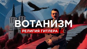 РЕЛИГИЯ ГИТЛЕРА | ВОТАНИЗМ | БЛАВАТСКАЯ | РУНЫ и ТРЕТИЙ РЕЙХ