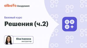 Урок 16: Конструктор решений Albato: Часть 2 – Гид по созданию