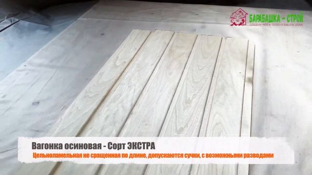 Вагонка из осины - Сорт Экстра смотреть онлайн