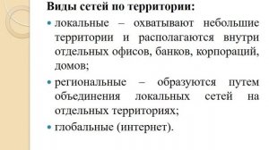 Понятие компьютерной сети, ее назначение. Классификация компьютерных сетей. Глобальная сеть Интерне