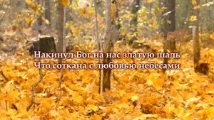 "Листопад" Караоке - Плюс