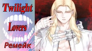Twilight Lovers - Remake /Сумеречные Любовники - Ремейк /Глава 14/Они не позволят нам быть вместе/?