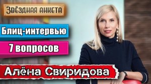 Звёздная анкета: Алёна Свиридова | Короткое интервью в блиц-формате