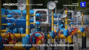 Россия прекратила поставлять газ в Финляндию