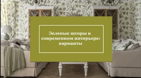 Зеленые шторы в современном интерьере: варианты