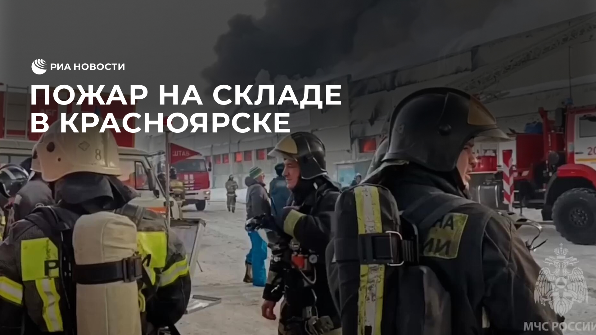Пожар в складском здании Красноярска