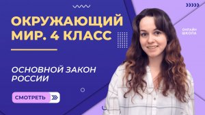Основной закон России. Видеоурок 28. Окружающий мир 4 класс