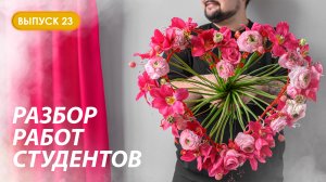 Разбор первых каркасных букетов студентов Казанской школы флористики Kazanflowerschool Выпуск 23