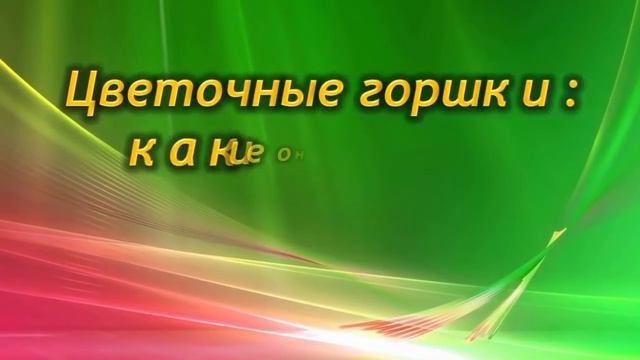 Как правильно выбирать горшок для комнатных растений! Пластик, керамика, стекло - что лучше? смотреть онлайн