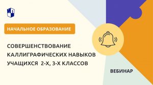 Совершенствование каллиграфических навыков учащихся  2-х, 3-х классов