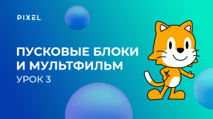 Программирование для детей на Scratch Junior. Урок 3. Пусковые блоки и создание мультфильма