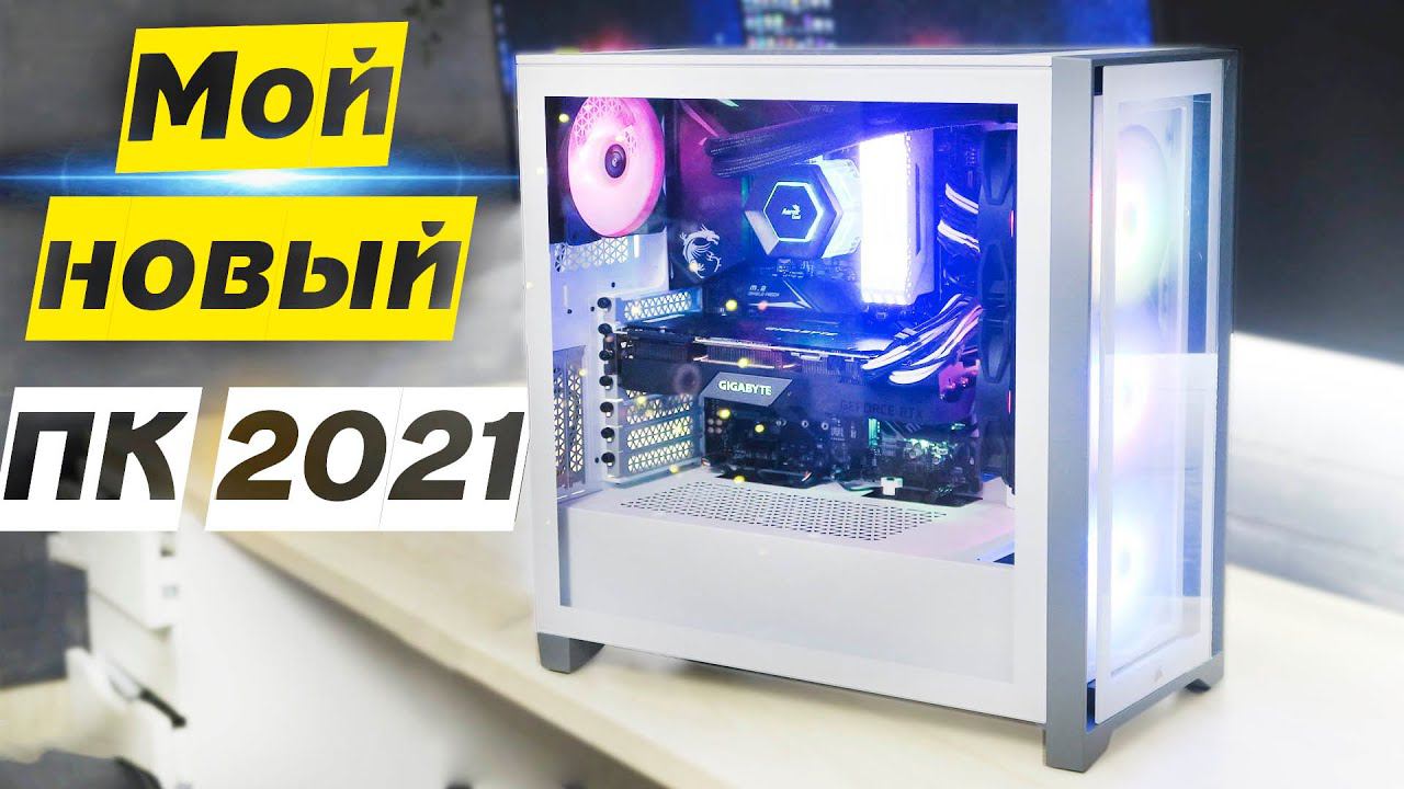 Мой новый ПК 2021 - Влогодекабрь