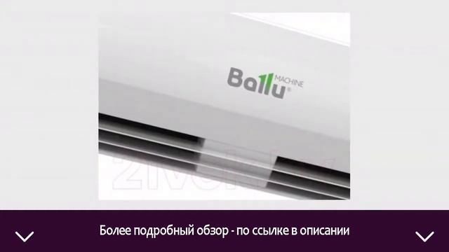 Тепловая завеса Ballu BHC-L15-S09 | ОТЗЫВЫ | ЦЕНА | КУПИТЬ смотреть онлайн
