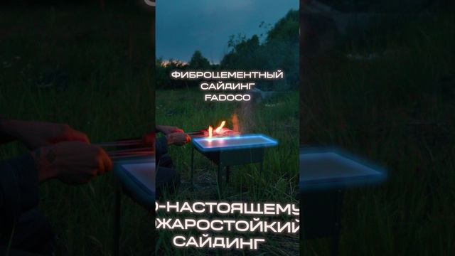 Этот сайдинг не сгорит даже в мангале.