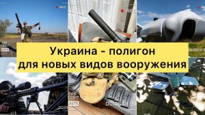 Украина - полигон для новых видов российского вооружения