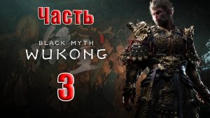 🛑СТРИМ🛑🐒Black Myth Wukong🐒➤ Черный миф Укун ➤ на ПК ➤ Часть - 3 ➤