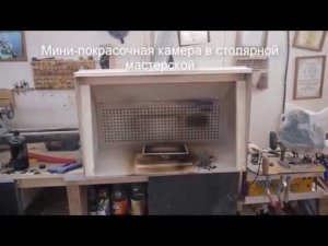 Мини-покрасочная камера в столярной мастерской.