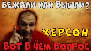 Бежали или вышли из Херсона с точки зрения пропаганды? #Rulet TV #Рулет ТВ #чат рулетка #стрим