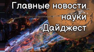 Главные новости науки на утро понедельника