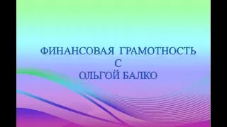 ПЛАНИРУЕМ БЮДЖЕТ.mp4 смотреть онлайн